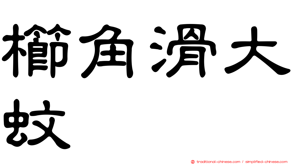 櫛角滑大蚊