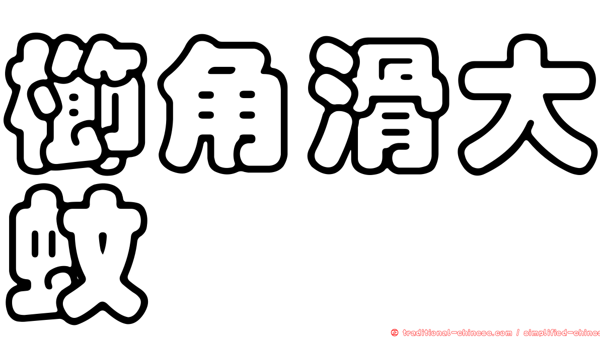 櫛角滑大蚊
