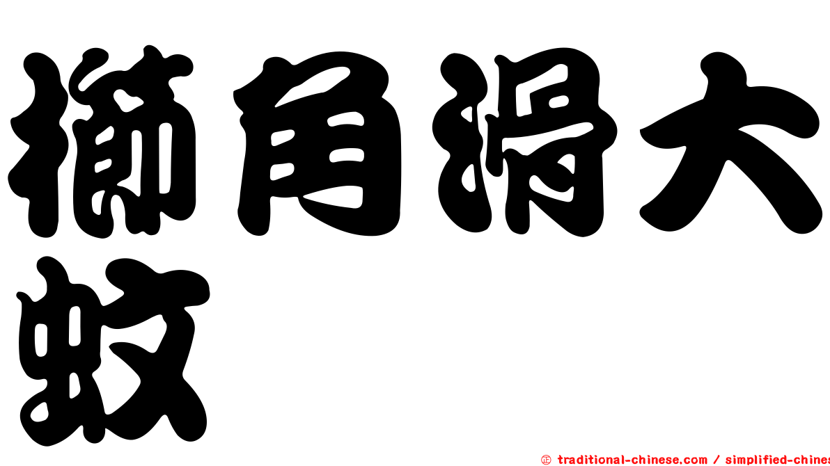 櫛角滑大蚊