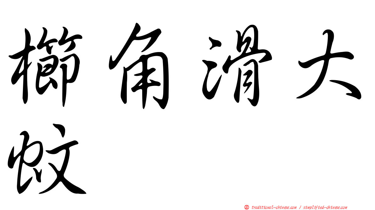 櫛角滑大蚊