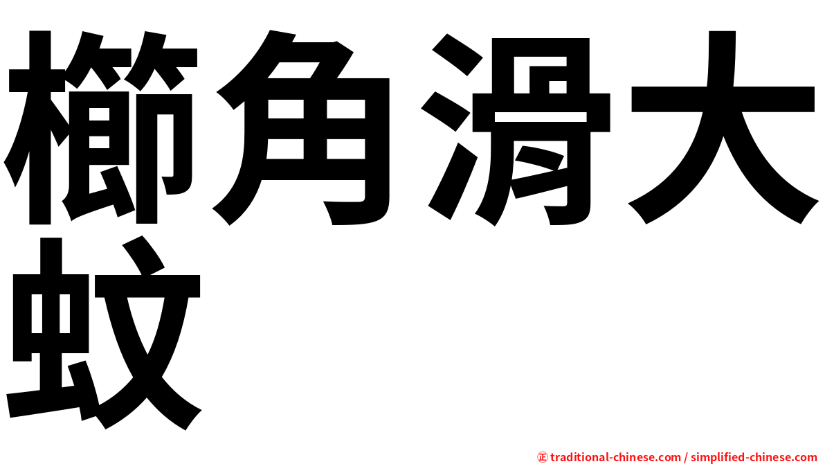 櫛角滑大蚊