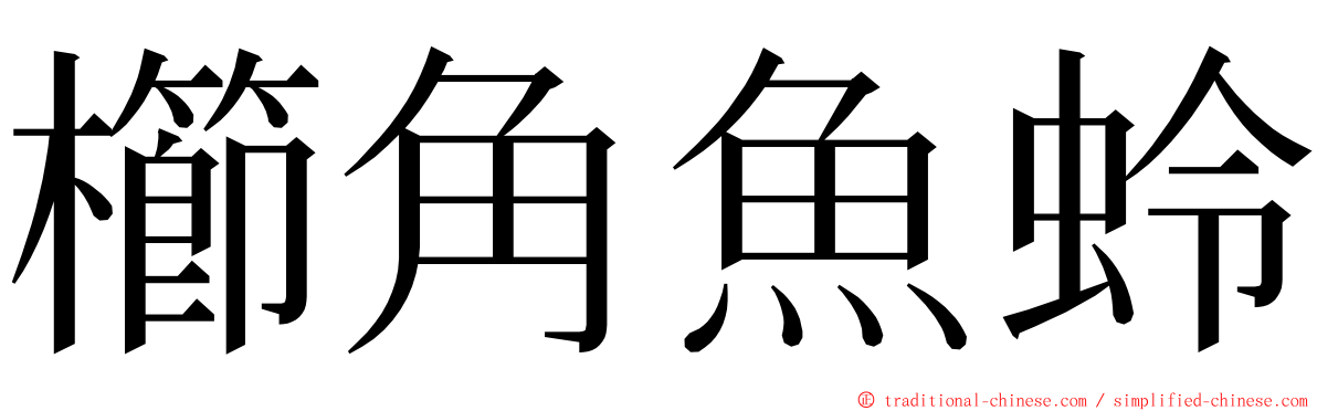櫛角魚蛉 ming font