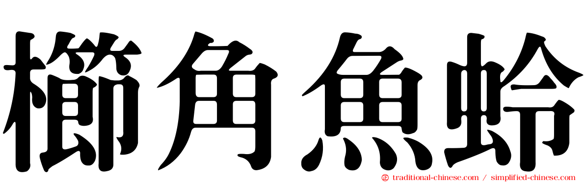 櫛角魚蛉