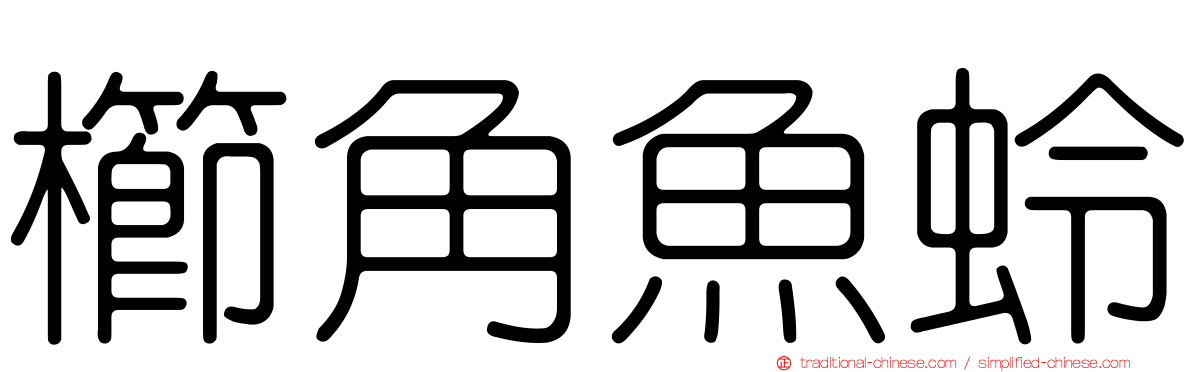 櫛角魚蛉