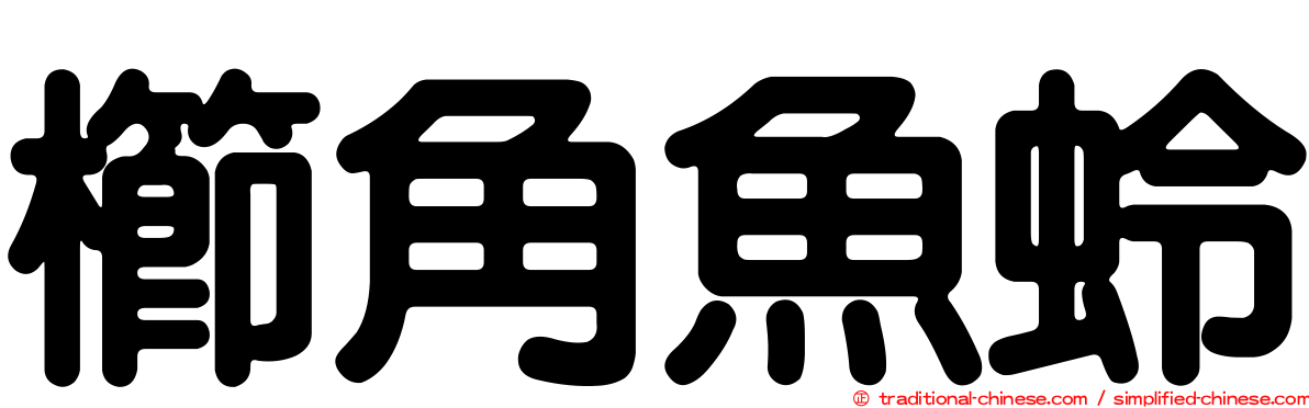 櫛角魚蛉