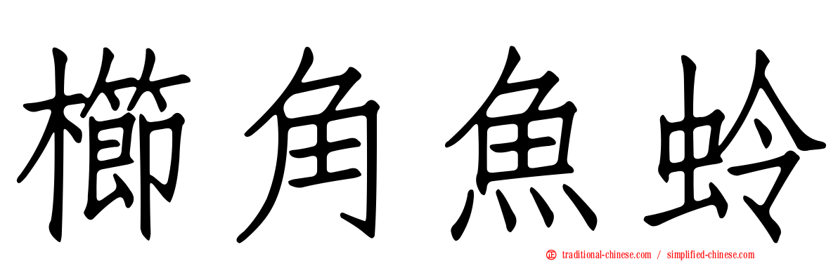 櫛角魚蛉
