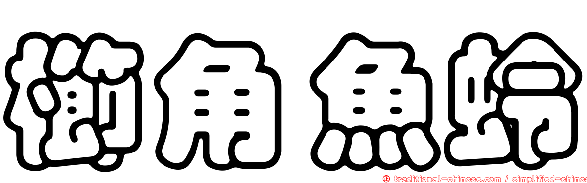 櫛角魚蛉
