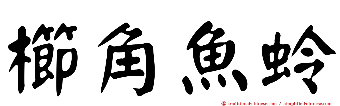櫛角魚蛉