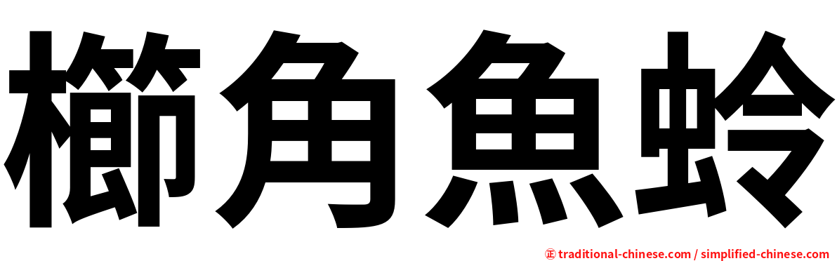 櫛角魚蛉