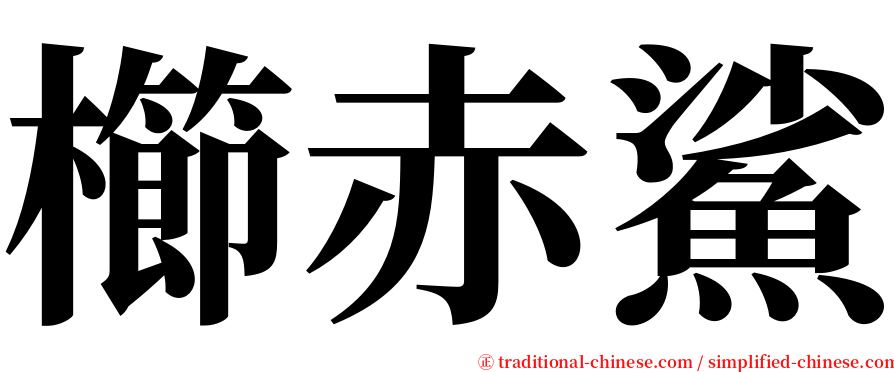 櫛赤鯊 serif font
