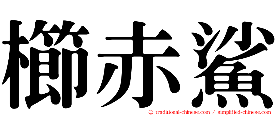 櫛赤鯊