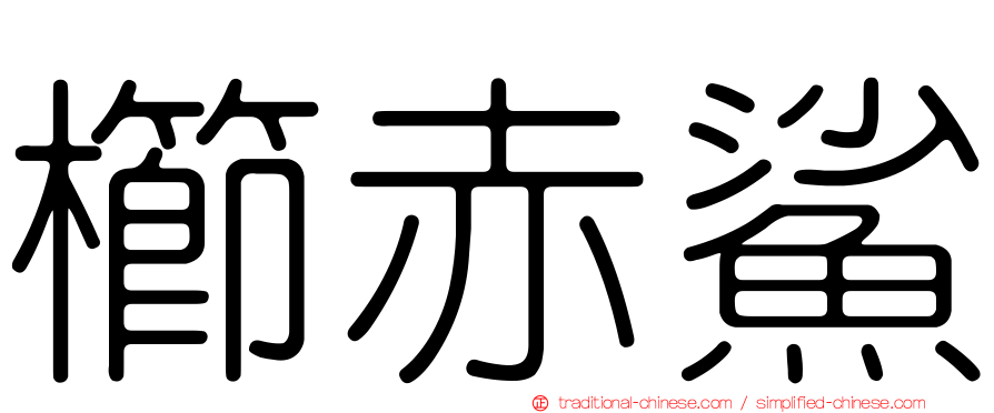 櫛赤鯊
