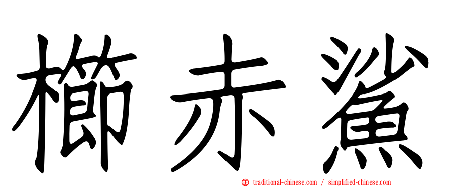 櫛赤鯊