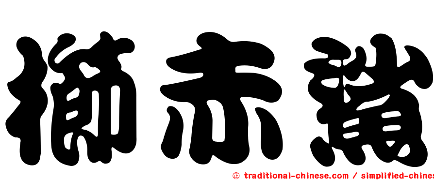 櫛赤鯊