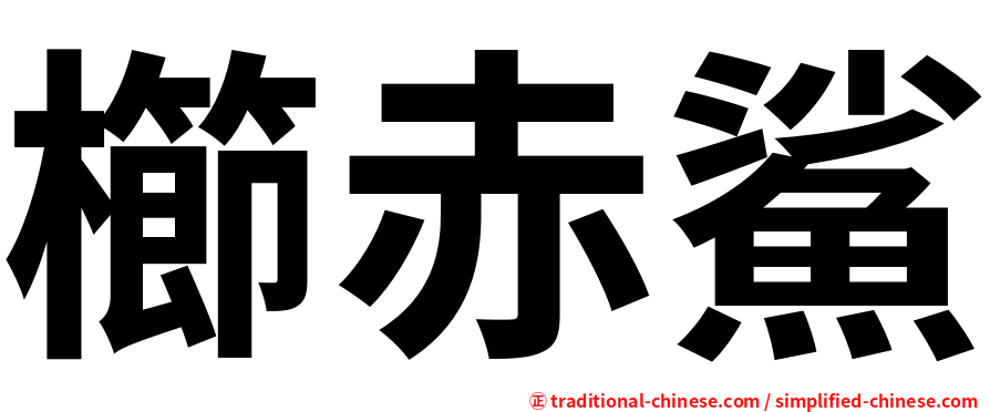 櫛赤鯊