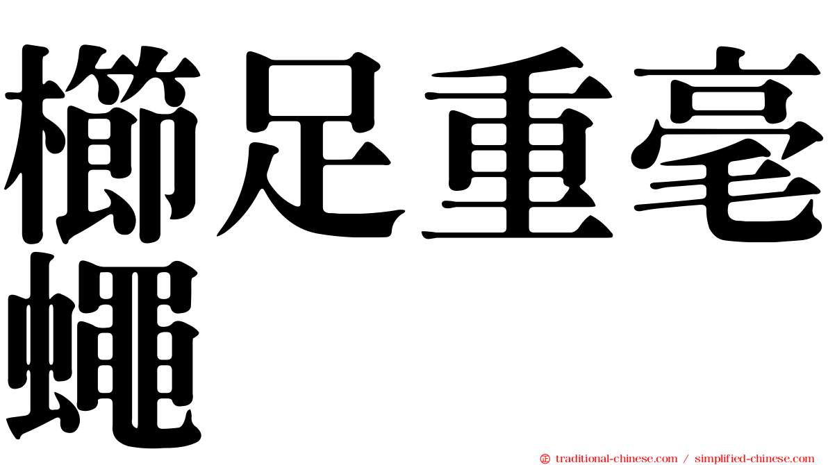 櫛足重毫蠅