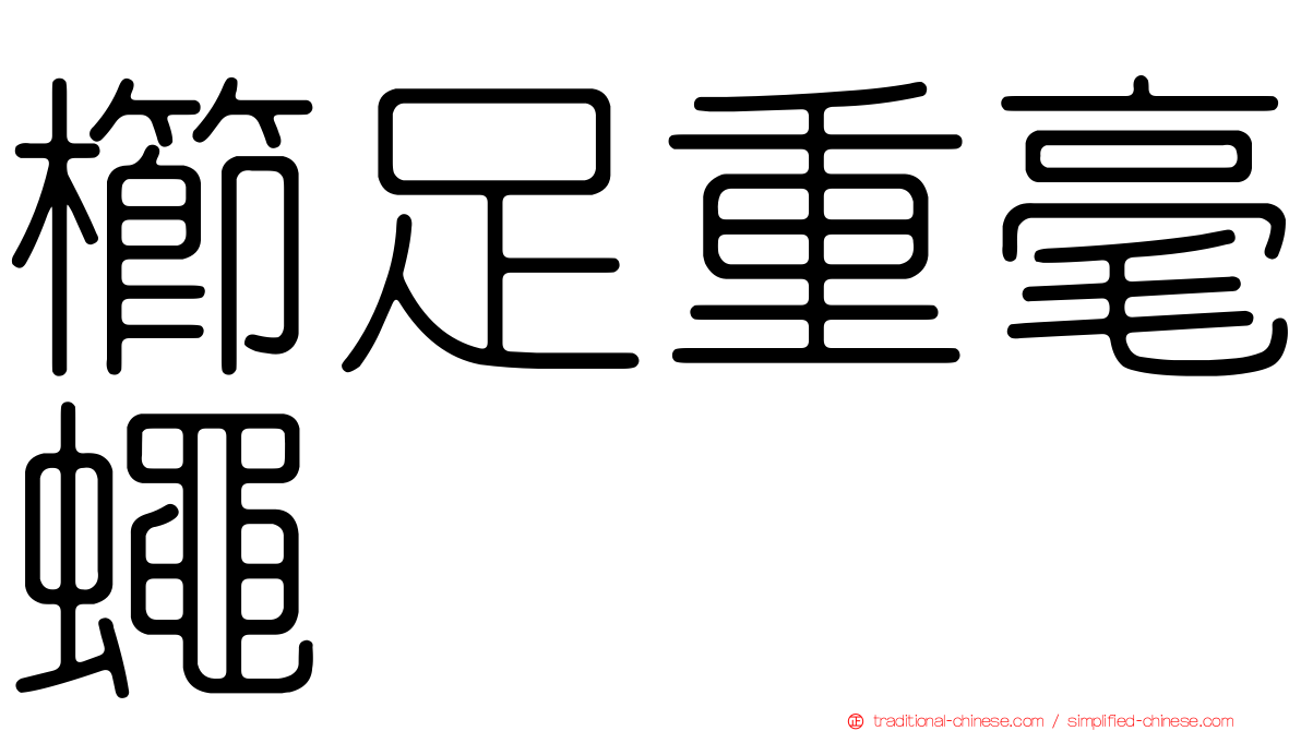 櫛足重毫蠅