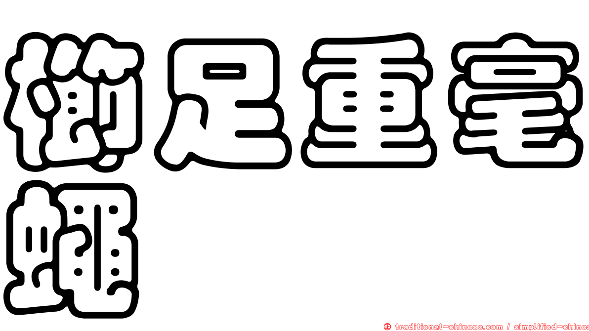 櫛足重毫蠅
