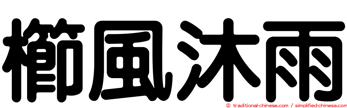 櫛風沐雨