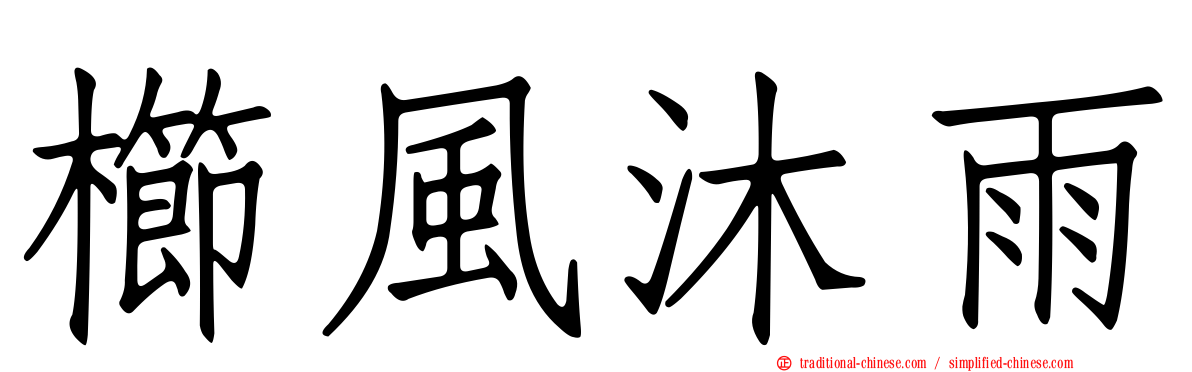 櫛風沐雨