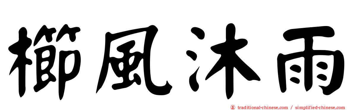櫛風沐雨