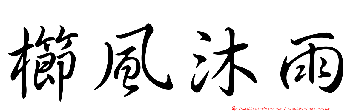 櫛風沐雨