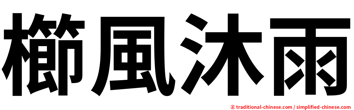 櫛風沐雨