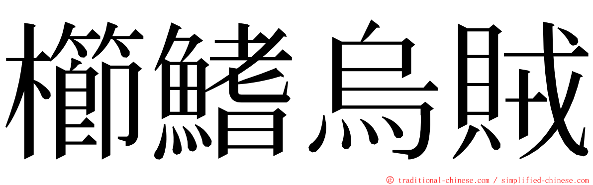 櫛鰭烏賊 ming font