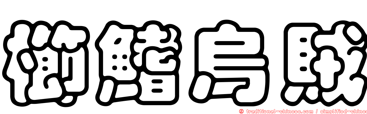 櫛鰭烏賊