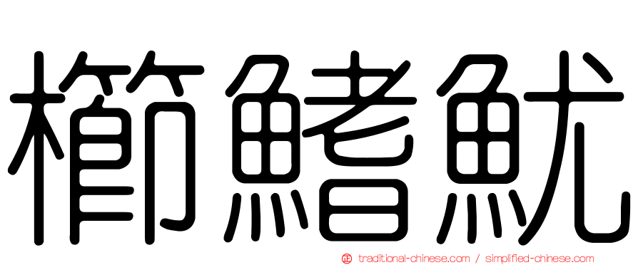 櫛鰭魷