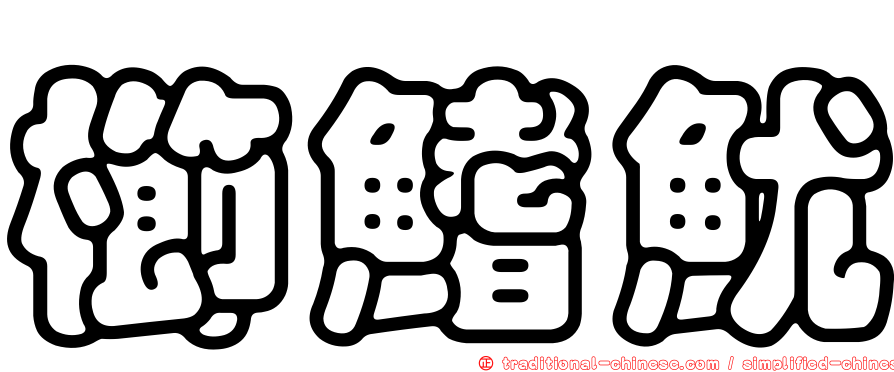 櫛鰭魷