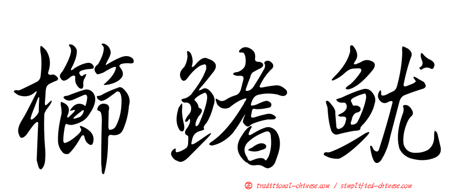 櫛鰭魷