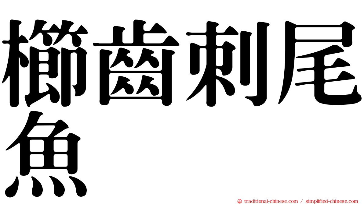 櫛齒刺尾魚