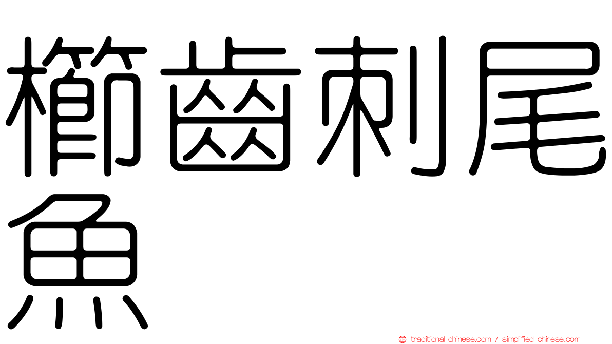 櫛齒刺尾魚