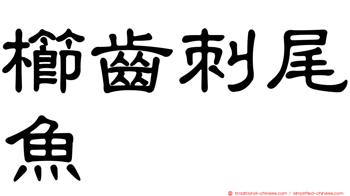 櫛齒刺尾魚