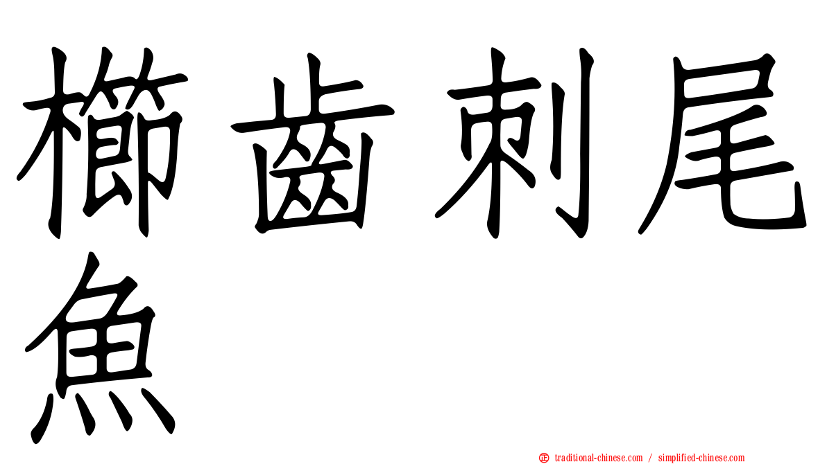 櫛齒刺尾魚