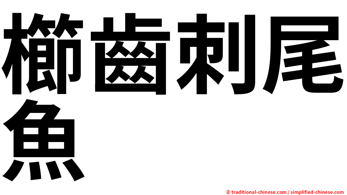櫛齒刺尾魚