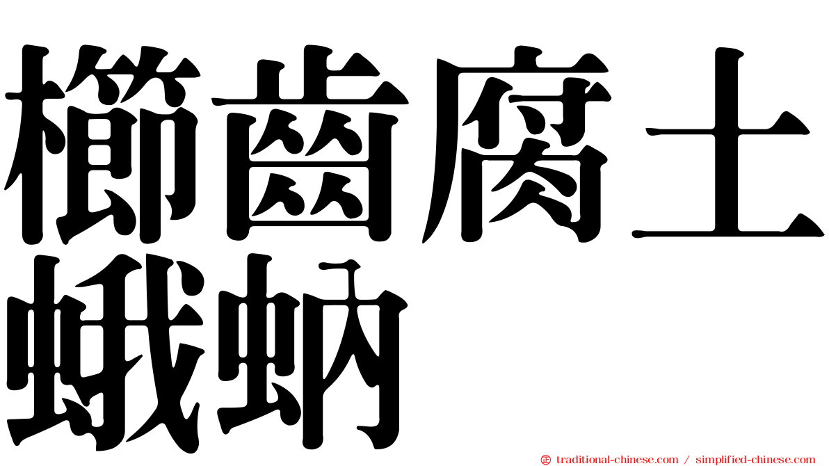 櫛齒腐土蛾蚋