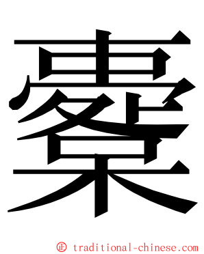 櫜 ming font