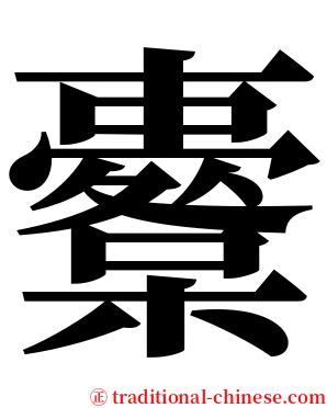 櫜 serif font