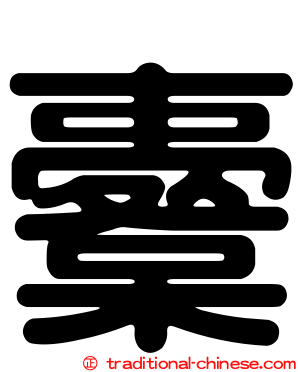 櫜