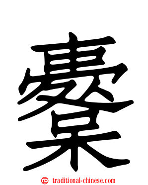 櫜