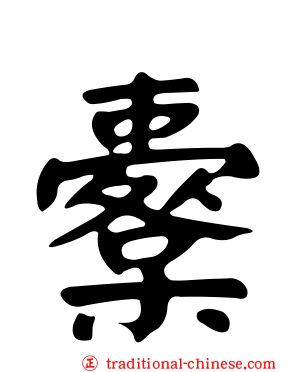 櫜