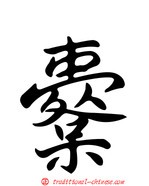 櫜