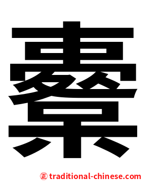 櫜