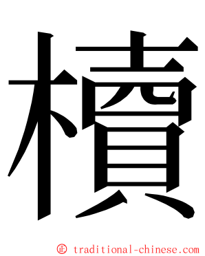 櫝 ming font