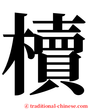 櫝 serif font