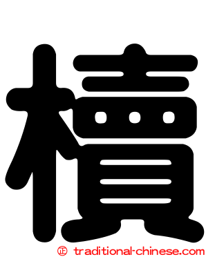 櫝