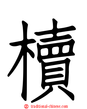 櫝