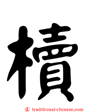 櫝